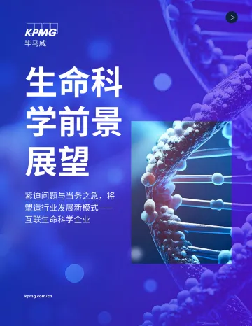 2024生命科学前景展望报告-毕马威 听光Vic_1