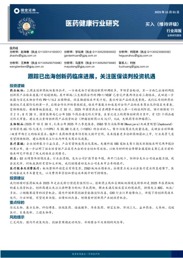医药健康行业研究:跟踪已出海创新药临床进展,关注医保谈判投资机遇-国金证券 听光Vic