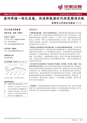 新型电力系统系列报告(一):源网荷储一体化发展,促进新能源时代供需精准匹配-华宝证券 听光Vic