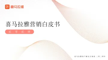 喜马拉雅2024营销白皮书-喜马拉雅