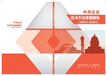 中资企业在乌干达发展报告(2023-2024)-107页