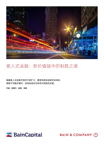 2024嵌入式金融:新价值链中的制胜之道研究报告-贝恩公司 听光Vic