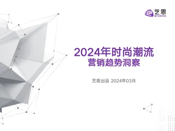 2024年时尚潮流营销趋势洞察报告-艺恩 听光Vic