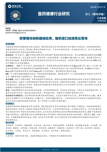医药健康行业研究：政策推动创新器械应用，脑机接口加速商业落地-国金证券