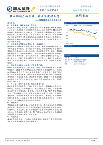 磷酸锰铁锂行业深度报告:技术驱动产品升级,商业化进程加速-国元证券 听光Vic