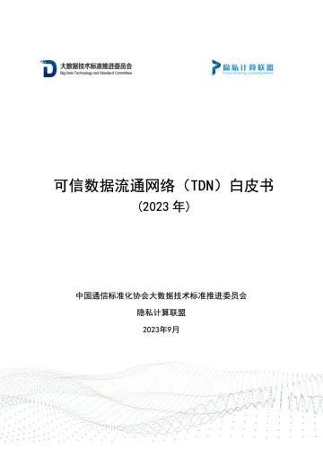 可信数据流通网络(TDN)白皮书2023-47页-WN10