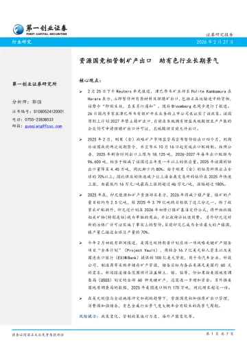 有色行业:资源国竞相管制矿产出口 助有色行业长期景气-第一创业 听光Vic