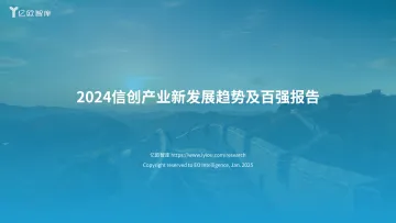2024信创产业新发展趋势及百强报告-fin