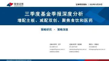 三季度基金季报深度分析:增配主板、减配双创、聚焦食饮和医药-20231029-国信证券-31页