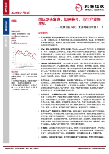 机械设备深度：工业减速机专题（一）：国际龙头复盘，知往鉴今，百年产业焕生机-东海证券 听光Vic_1