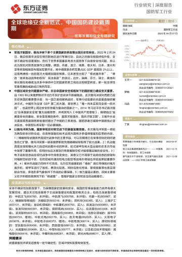 国防军工行业统筹发展和安全专题研究:全球地缘安全新范式,中国国防建设新周期-20220407-东方证券-23页