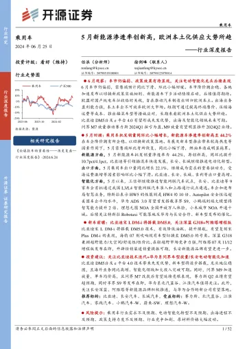 乘用车行业深度报告:5月新能源渗透率创新高,欧洲本土化供应大势所趋-开源证券 听光Vic_1
