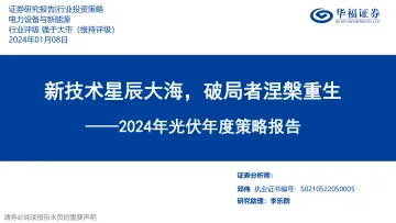 2024年光伏年度策略报告:新技术星辰大海,破局者涅槃重生-华福证券 听光Vic_1
