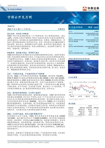 电力设备与新能源行业专题研究:守得云开见月明-20230908-华泰证券-45页