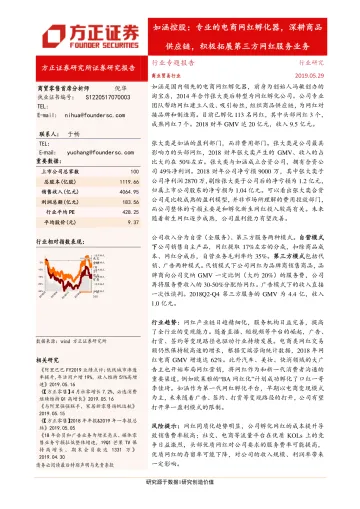 商业贸易行业:如涵控股,专业的电商网红孵化器,深耕商品供应链,积极拓展第三方网红服务业务-20190529-方正证券-25页