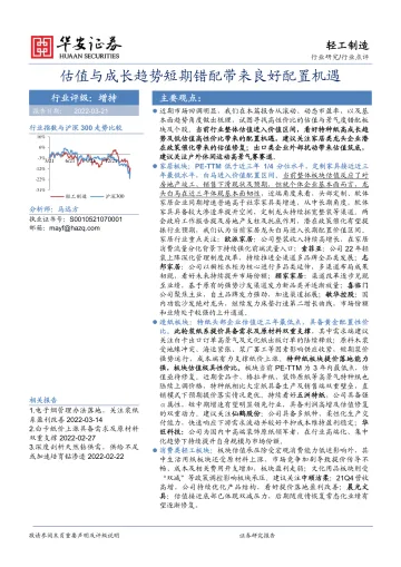 轻工制造行业点评:估值与成长趋势短期错配带来良好配置机遇-20220321-华安证券-25页