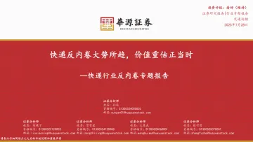快递行业反内卷专题报告:快递反内卷大势所趋,价值重估正当时-华源证券 听光Vic
