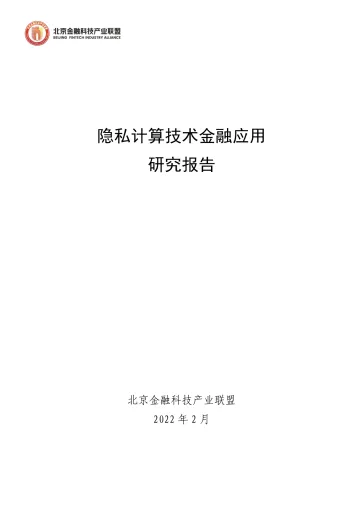 隐私计算技术金融应用研究报告-北京金融科技产业联盟-2022.2-154页_1
