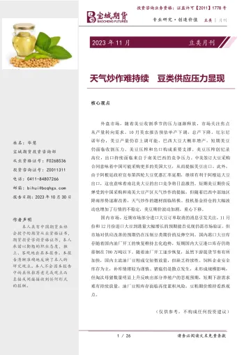 豆类月刊:天气炒作难持续,豆类供应压力显现-20231030-宝城期货-26页