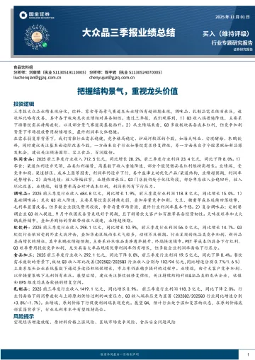 大众品三季报业绩总结:把握结构景气,重视龙头价值-国金证券 听光Vic