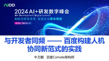 与开发者同频——百度构建人机协同新范式的实践-AIDD 听光Vic