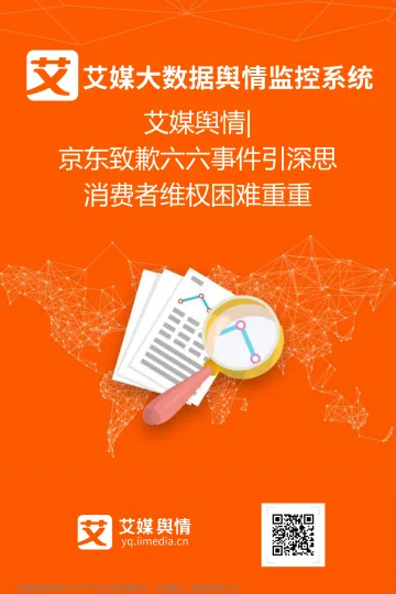 艾媒舆情%7C“京东致歉六六”事件舆情监测分析报告