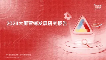 2024大屏营销发展研究报告-秒针系统