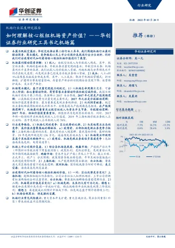 机场行业深度研究报告:如何理解核心枢纽机场资产价值?-华创证券-2022.3.20-103页_1