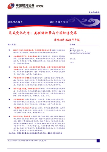 宏观经济2022年年报:范式变化之年,美联储收紧与中国经济变革-20211218-银河证券-30页