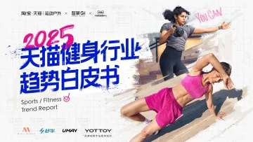 2025天猫健身行业趋势白皮书-淘宝x智篆GI 听光Vic