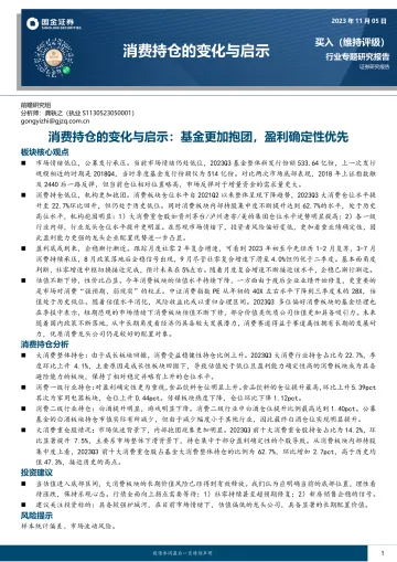消费行业持仓的变化与启示:基金更加抱团,盈利确定性优先-20231105-国金证券-34页