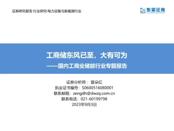 国内工商业储能行业专题报告:工商储东风已至,大有可为-20230903-东吴证券-65页_1