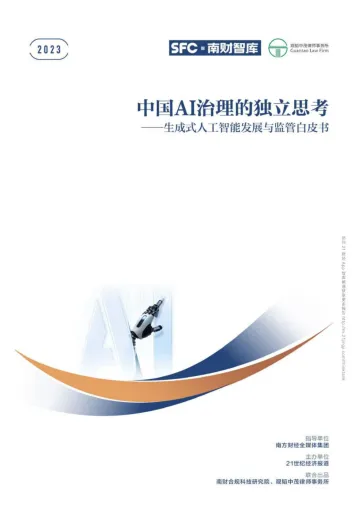 中国AI治理的独立思考 生成式人工智能发展与监管白皮书 听光Vic
