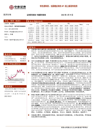 医药生物行业:特色原料药,当困境反转的API遇上新冠特效药-20220319-中泰证券-15页