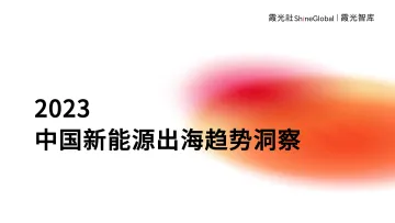 2023中国新能源出海趋势洞察-霞光智库-2023.10-70页-WN10