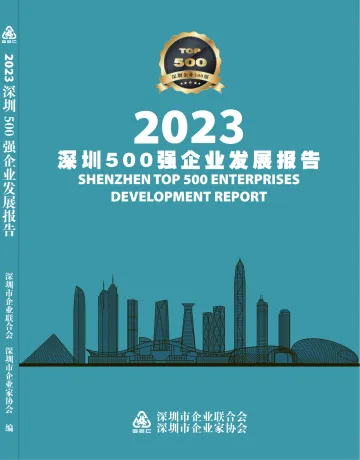 前瞻-2023深圳500强企业发展报告-2023.10-204页-WN10