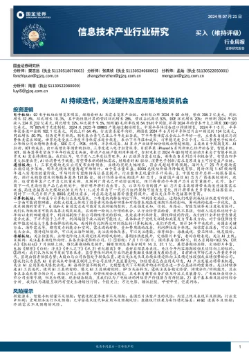 信息技术产业行业研究:AI持续迭代,关注硬件及应用落地投资机会-国金证券