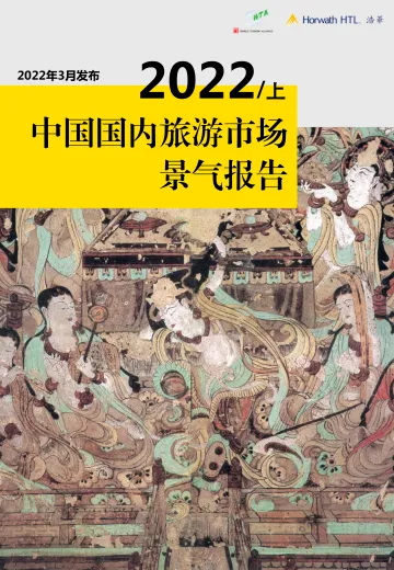 2022-03-17-2022年上半年中国国内旅游市场景气报告-浩华CHAT-20页