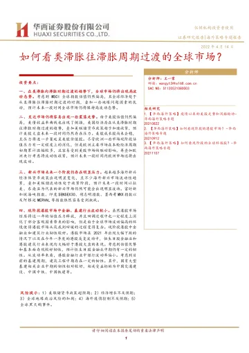 海外策略专题报告:如何看类滞胀往滞胀周期过渡的全球市场?-20220414-华西证券-19页