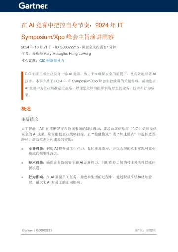 2024年在AI竞赛中把控自身节奏洞察报告
