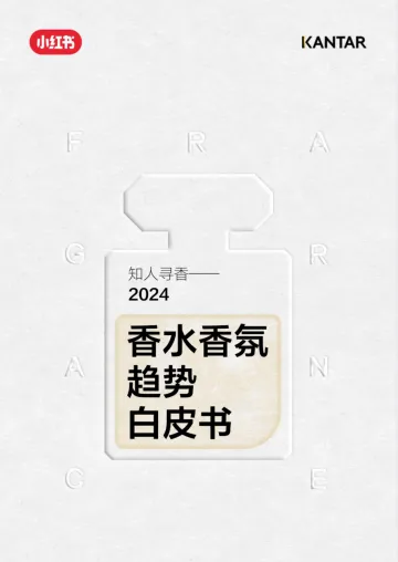 凯度&小红书-2024香水行业香氛趋势白皮书:知人寻香 听光vic