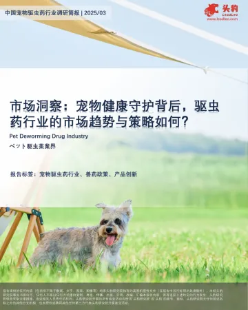 市场洞察:宠物健康守护背后,驱虫药行业的市场趋势与策略如何?-头豹 听光Vic_1