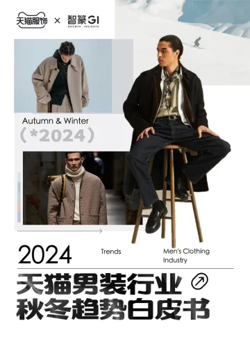 2024天猫男装行业秋冬趋势白皮书-智篆商业