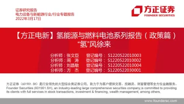 电力设备与新能源行业氢能源与燃料电池系列报告(政策篇):“氢”风徐来-20220317-方正证券-28页