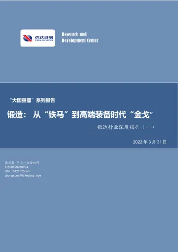 锻造行业深度报告(一):“大国重器”系列报告,锻造,从“铁马”到高端装备时代“金戈”-20220331-信达证券-54页