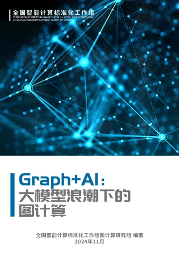 Graph+AI:大模型浪潮下的图计算白皮书(2024年)