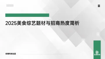 2025美食综艺题材与招商热度简析-北京击壤科技 听光Vic