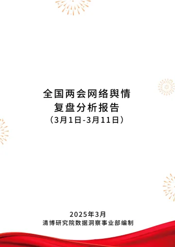 全国两会网络舆情复盘分析报告 听光Vic_1