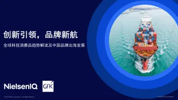【尼尔森】全球科技消费品趋势解读及中国品牌出海发展_1