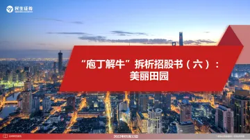 社会服务行业“庖丁解牛”拆析招股书（六）：美丽田园-20220512-民生证券-27页
